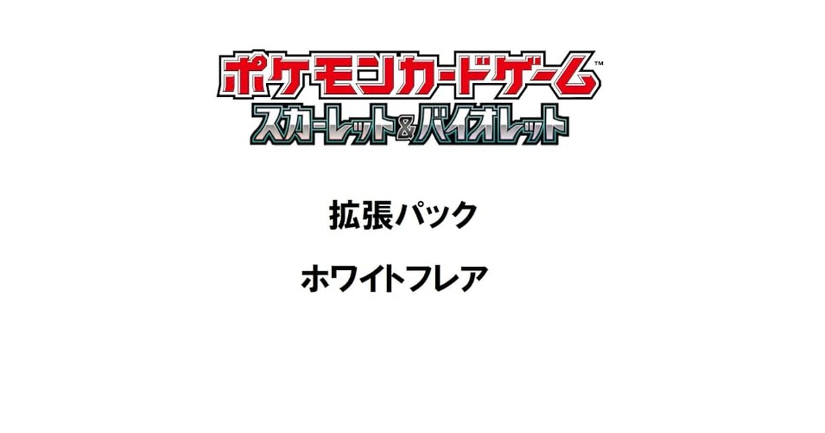 ポケモンカードゲーム スカーレット＆バイオレット 拡張パック ホワイトフレア BOX の商品画像