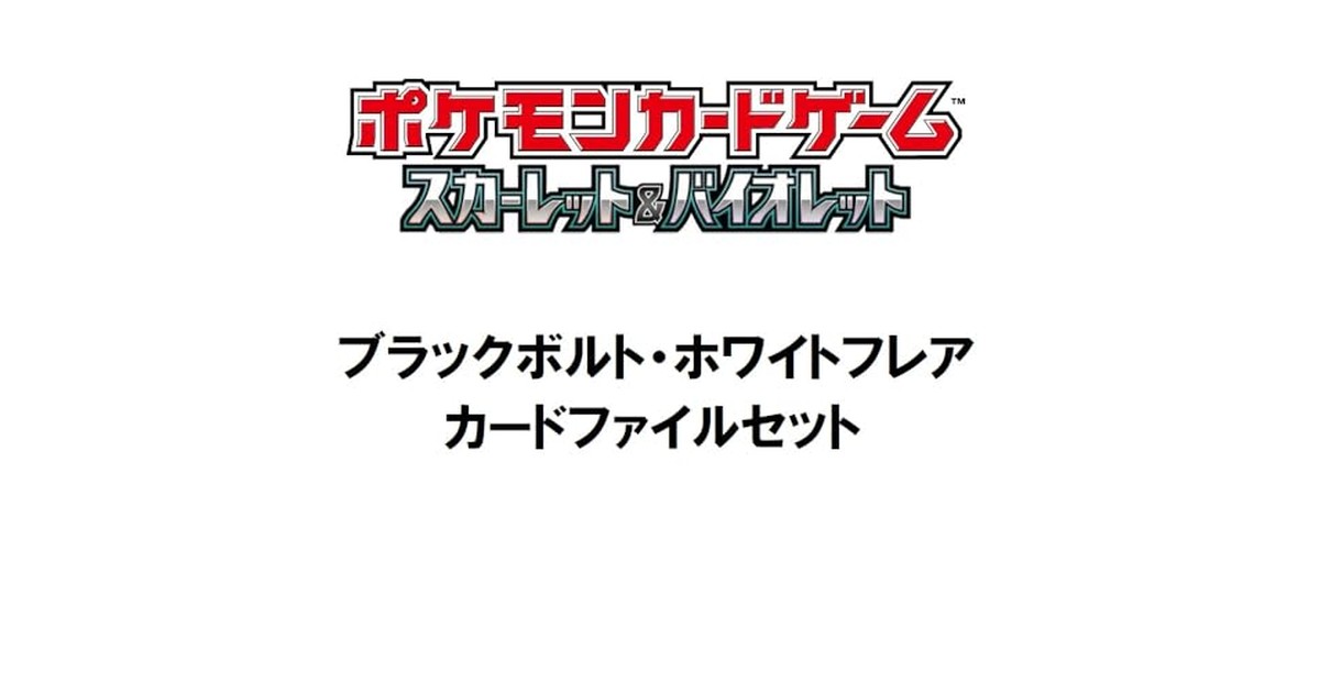 ポケモンカードゲーム スカーレット＆バイオレット ブラックボルト・ホワイトフレア カードファイルセット の商品画像