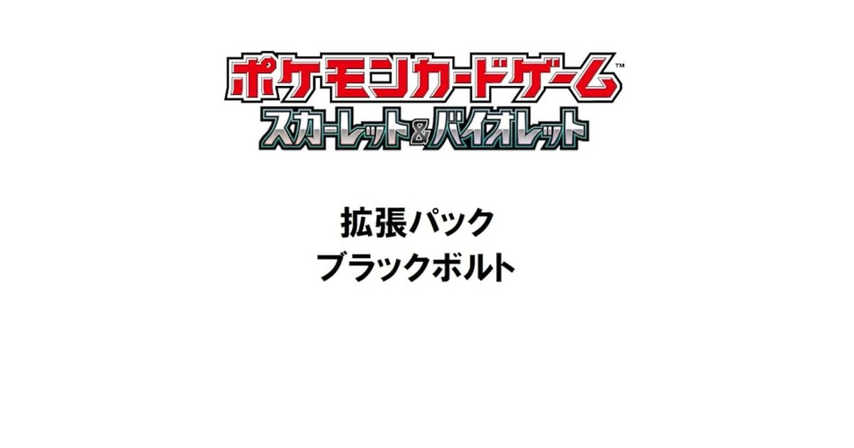 ポケモンカードゲーム スカーレット＆バイオレット 拡張パック ブラックボルト BOX の商品画像