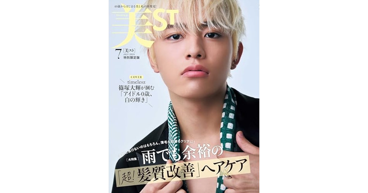 美ST 2025年7月号 特別限定版 の商品画像