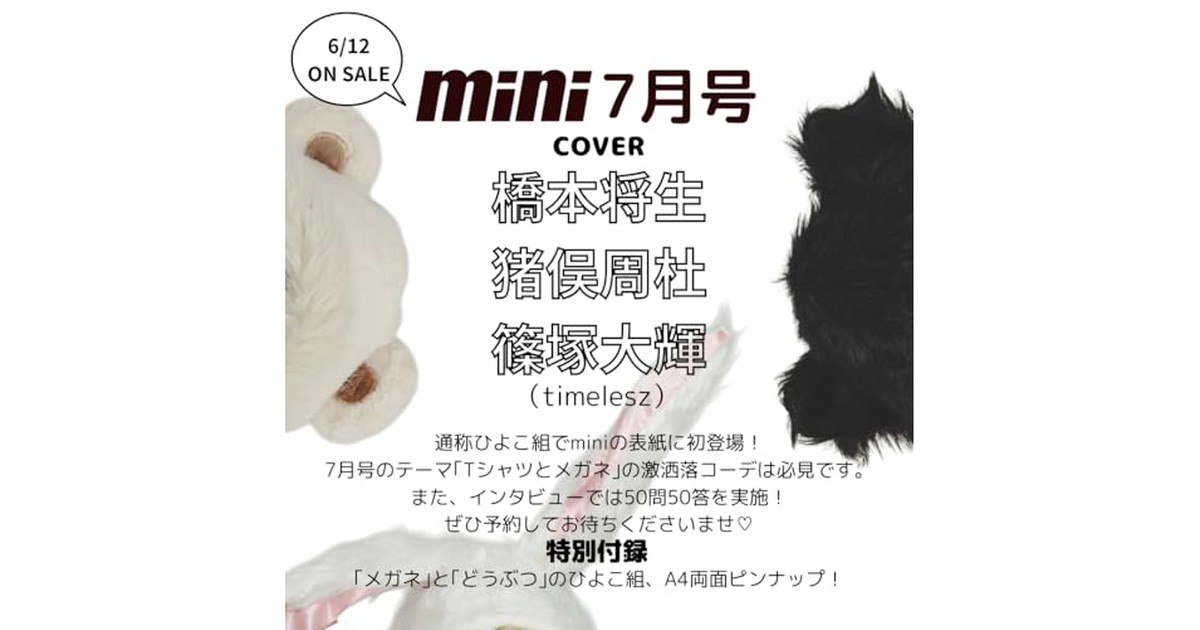 mini(ミニ) 2025年7月号【表紙：timelesz　橋本将生　猪俣周杜　篠塚大輝】 の商品画像