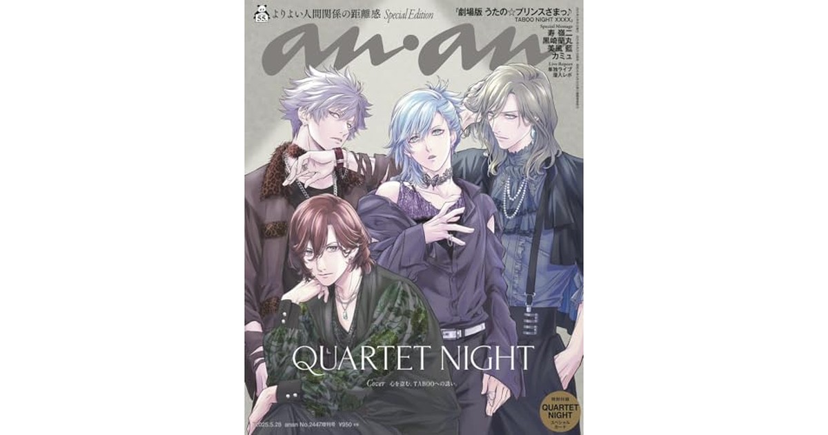 anan(アンアン)2025/05/28号 No.2447増刊　スペシャルエディション[よりよい人間関係の距離感／QUARTET NIGHT] の商品画像