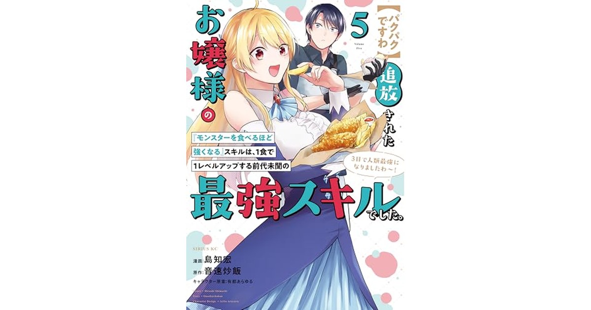 【パクパクですわ】追放されたお嬢様の『モンスターを食べるほど強くなる』スキルは、１食で１レベルアップする前代未聞の最強スキルでした。３日で人類最強になりましたわ～！（５） (シリウスコミックス) の商品画像