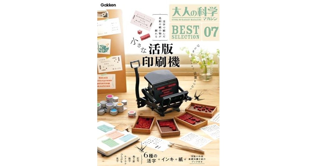 大人の科学マガジン BESTSELECTION07 小さな活版印刷機 の商品画像