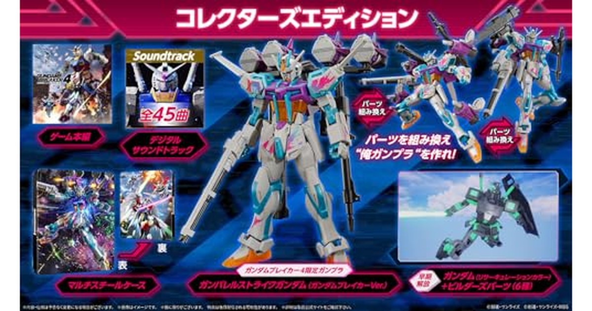 ガンダムブレイカー４ コレクターズエディション -PS5 の商品画像