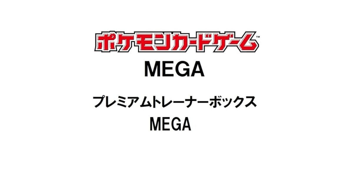 ポケモンカードゲーム MEGA プレミアムトレーナーボックス MEGA の商品画像