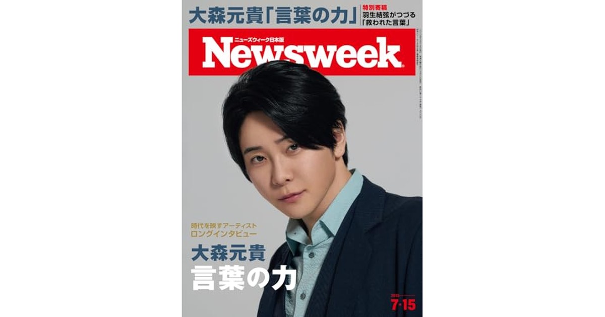 Newsweek (ニューズウィーク日本版) 2025年7/15号［表紙・ロングインタビュー：大森元貴/羽生結弦(特別寄稿）］ の商品画像