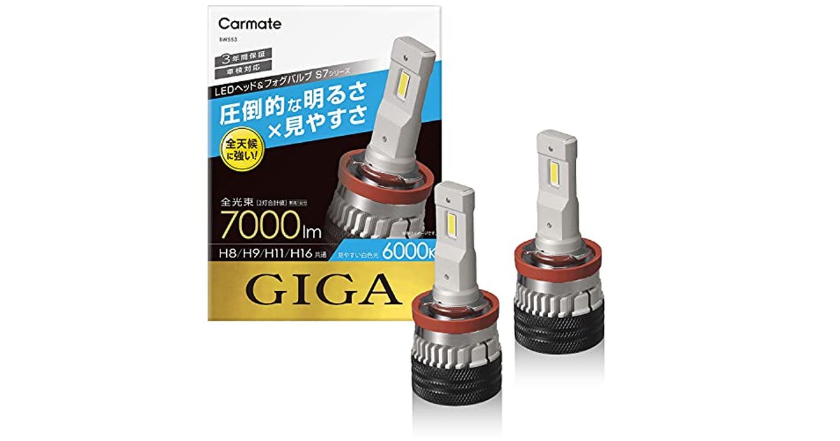 カーメイト(CARMATE) 車用 LED ヘッド & フォグバルブ GIGA ギガ S7 シリーズ 6000K H8 H9 H11 H16 7000lm 車検対応 BW553 の商品画像