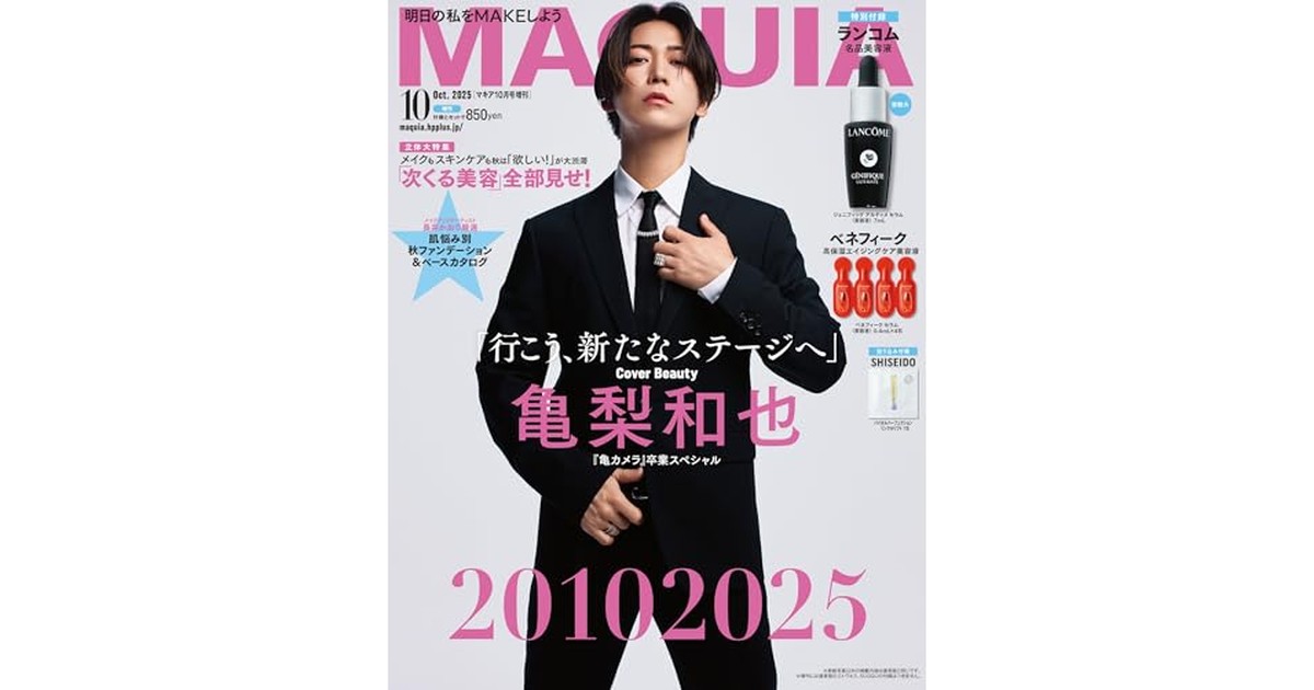 MAQUIA　2025年10月号増刊 亀梨和也表紙版 の商品画像