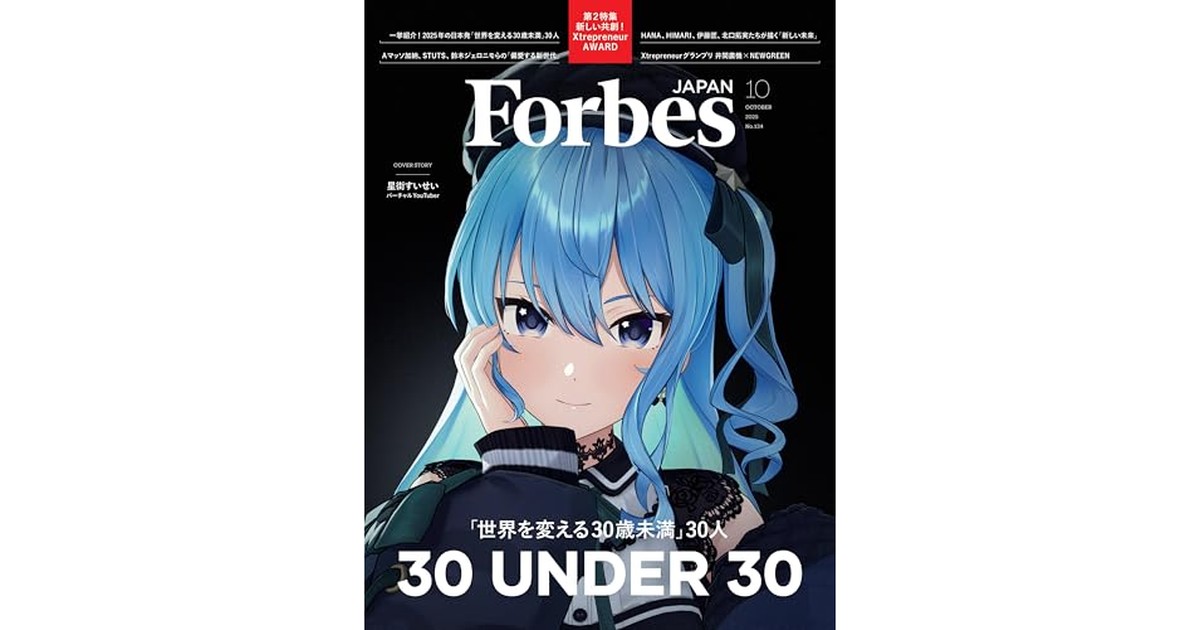 Forbes JAPAN「世界を変える30歳未満30人」2025年10月号 の商品画像