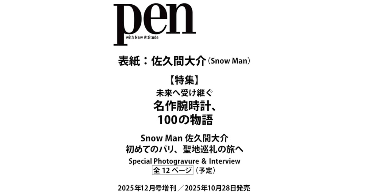 Pen（ペン）2025年12月号増刊【特集：未来へ受け継ぐ名作腕時計、100の物語/表紙：佐久間大介（Snow Man)】 の商品画像