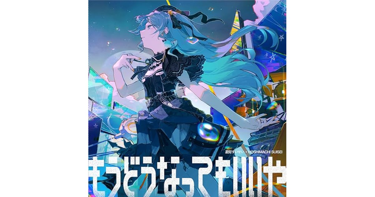 もうどうなってもいいや (完全生産限定盤A) - 星街すいせい (特典なし) の商品画像