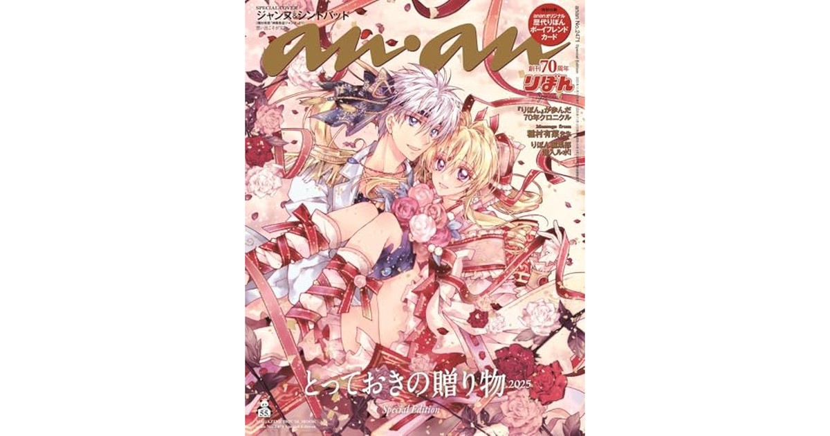 anan No.2471 Special Edition[とっておきの贈り物2025／ジャンヌ＆シンドバッド] (MAGAZINE HOUSE MOOK) の商品画像