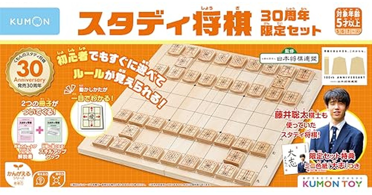 くもん出版(KUMON PUBLISHING) スタディ将棋 30周年限定セット 囲碁将棋 日本将棋連盟公認藤井聡太棋士のミニ色紙付き 限定パッケージ 初心者向け 5歳から WS-40 KUMON の商品画像