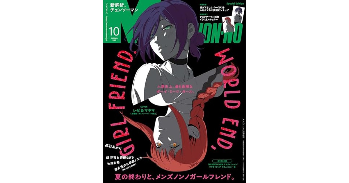 MEN’S NON-NO（メンズノンノ）10月号増刊 レゼ＆マキマ（チェンソーマン）表紙版 の商品画像