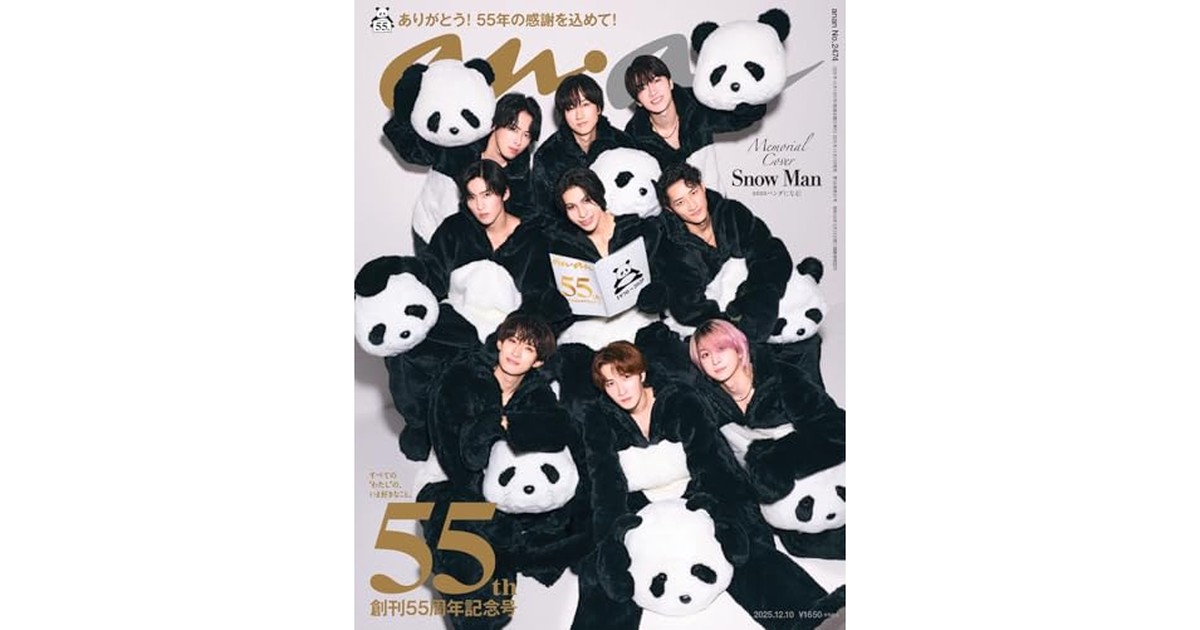anan(アンアン)2025/12/10号 No.2474[創刊55周年記念号／Snow Man（アンアンパンダver）] の商品画像