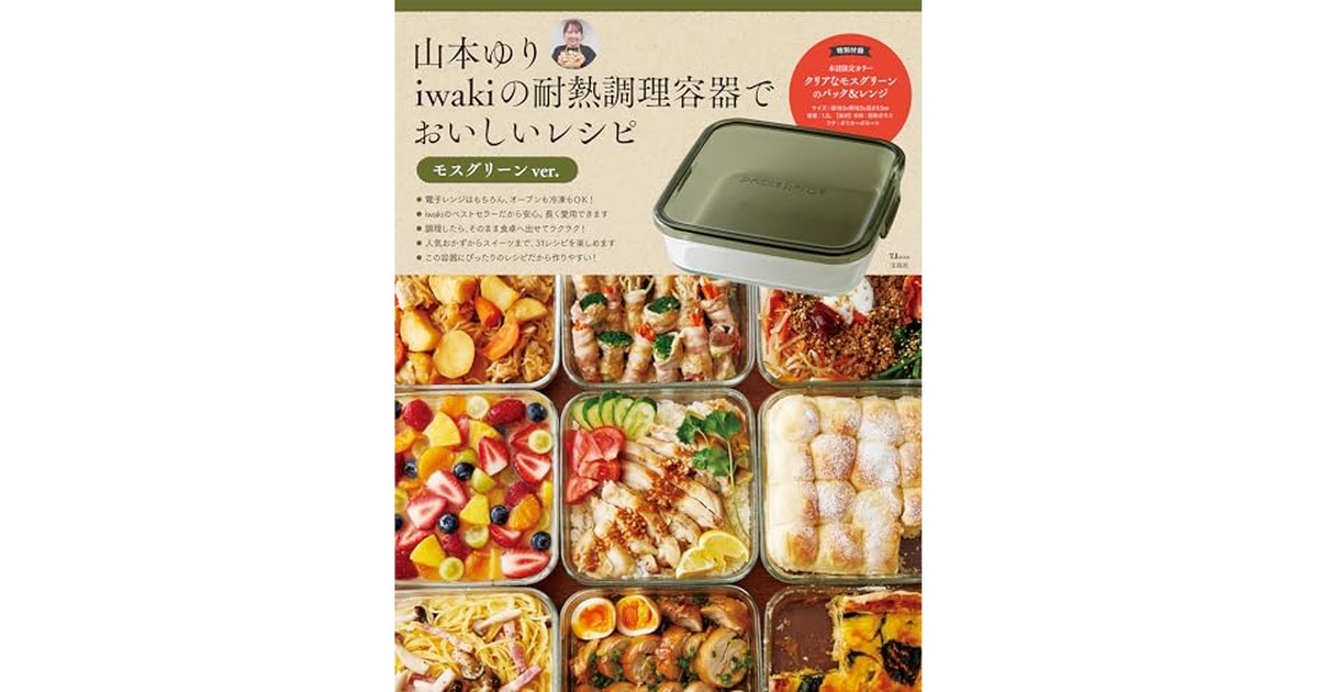 山本ゆり iwakiの耐熱調理容器でおいしいレシピ モスグリーンver. (TJMOOK) の商品画像