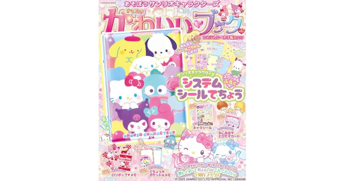 あそぼうサンリオキャラクターズ　きらめきかわいいブック システムシール手帳特大号 (扶桑社ムック) の商品画像