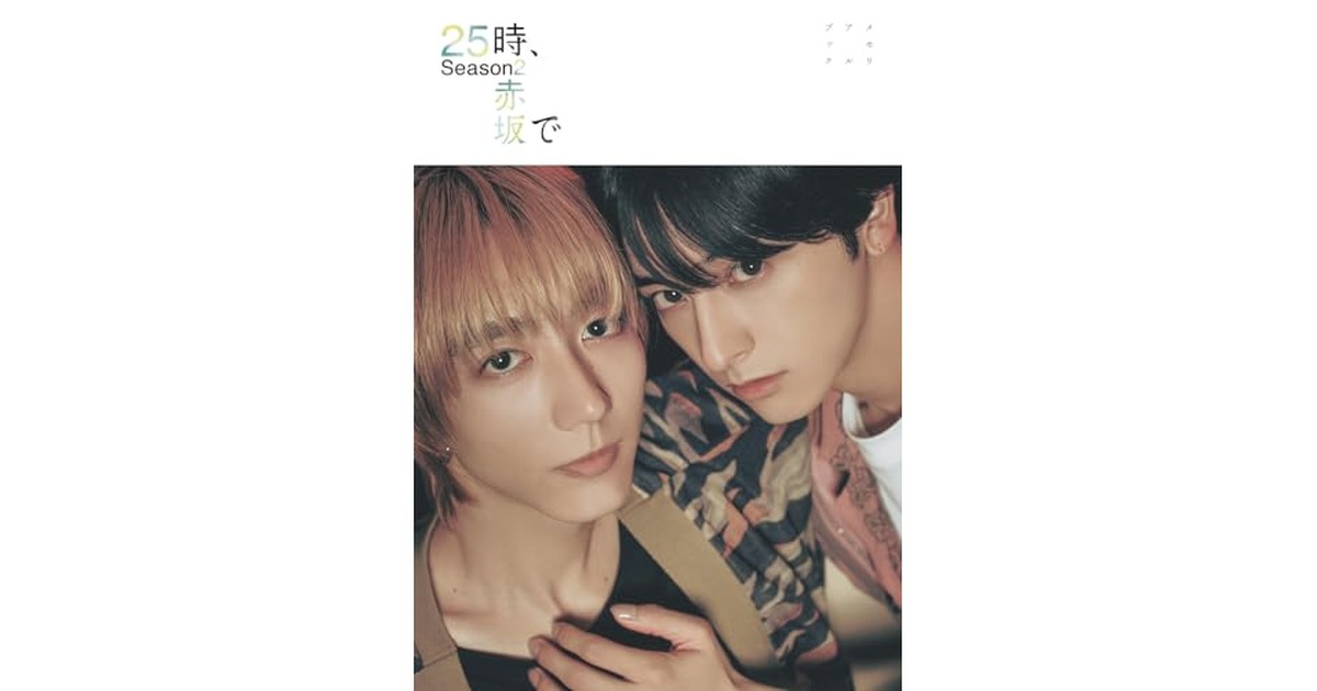 【Amazon.co.jp 限定】２５時、赤坂で Season２　メモリアルブック Amazon限定表紙版 の商品画像