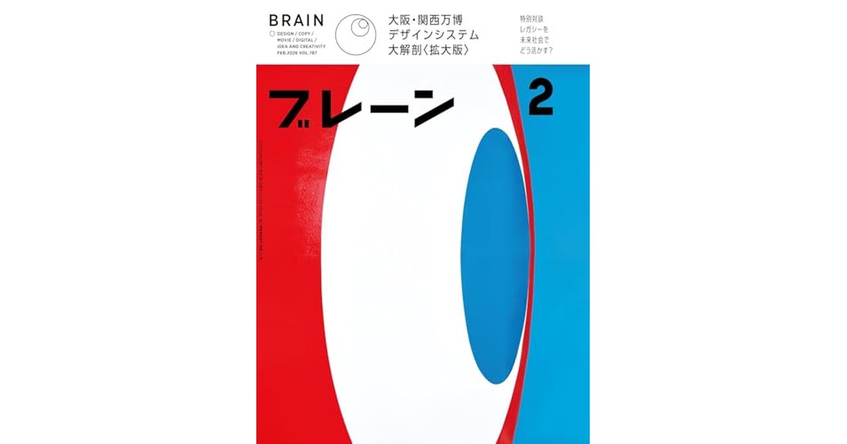 ブレーン2026年2月号 大阪・関西万博デザインシステム〈拡大版〉 の商品画像