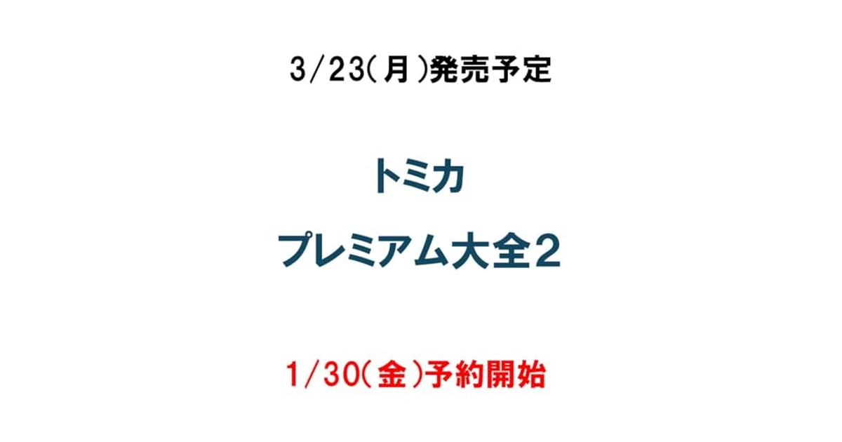 トミカプレミアム大全2(仮) (ＮＥＫＯ　ＭＯＯＫ) の商品画像