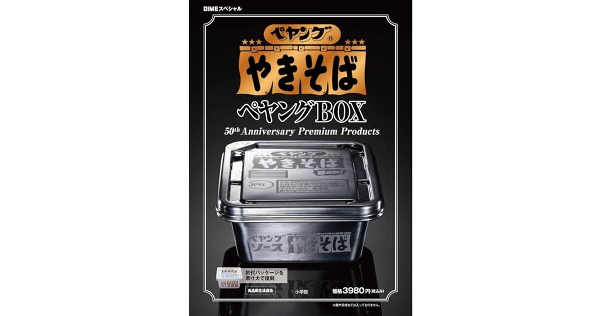 ペヤング ソースやきそば ペヤングBOX 50th Anniversary Premium Products【DIME (ダイム) スペシャル 2026年 4月号】 の商品画像