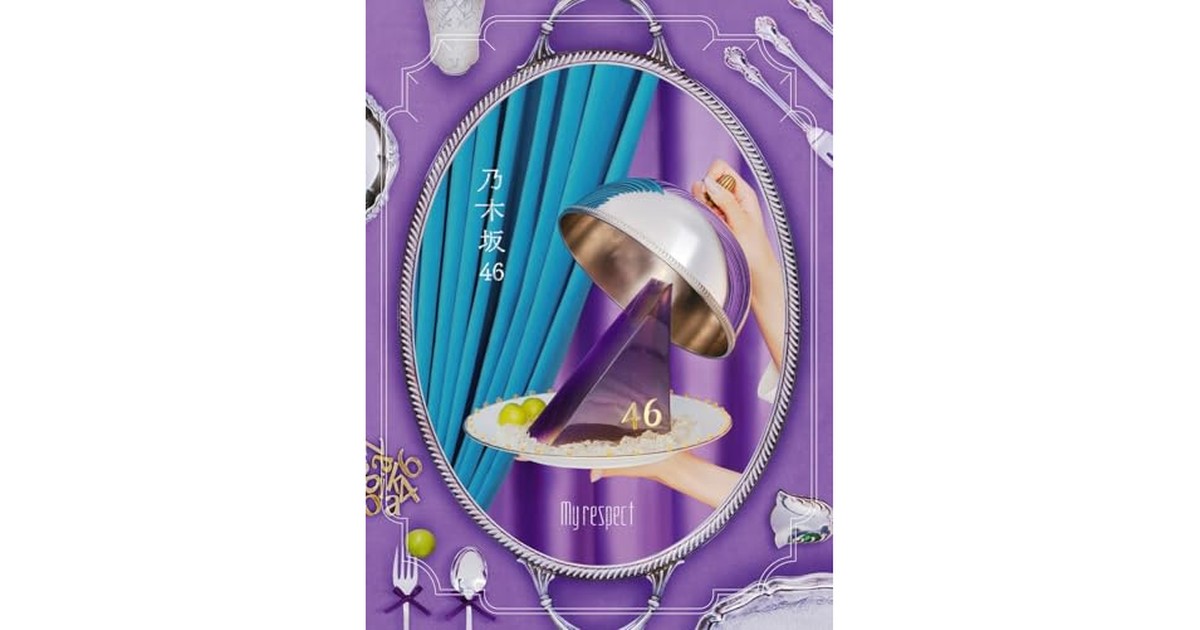 My respect (完全生産限定盤) - 乃木坂46 (特典なし) の商品画像