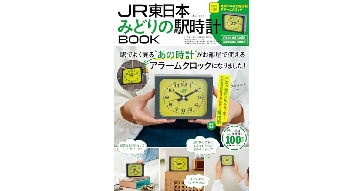 JR東日本　みどりの駅時計BOOK (TJMOOK) の商品画像
