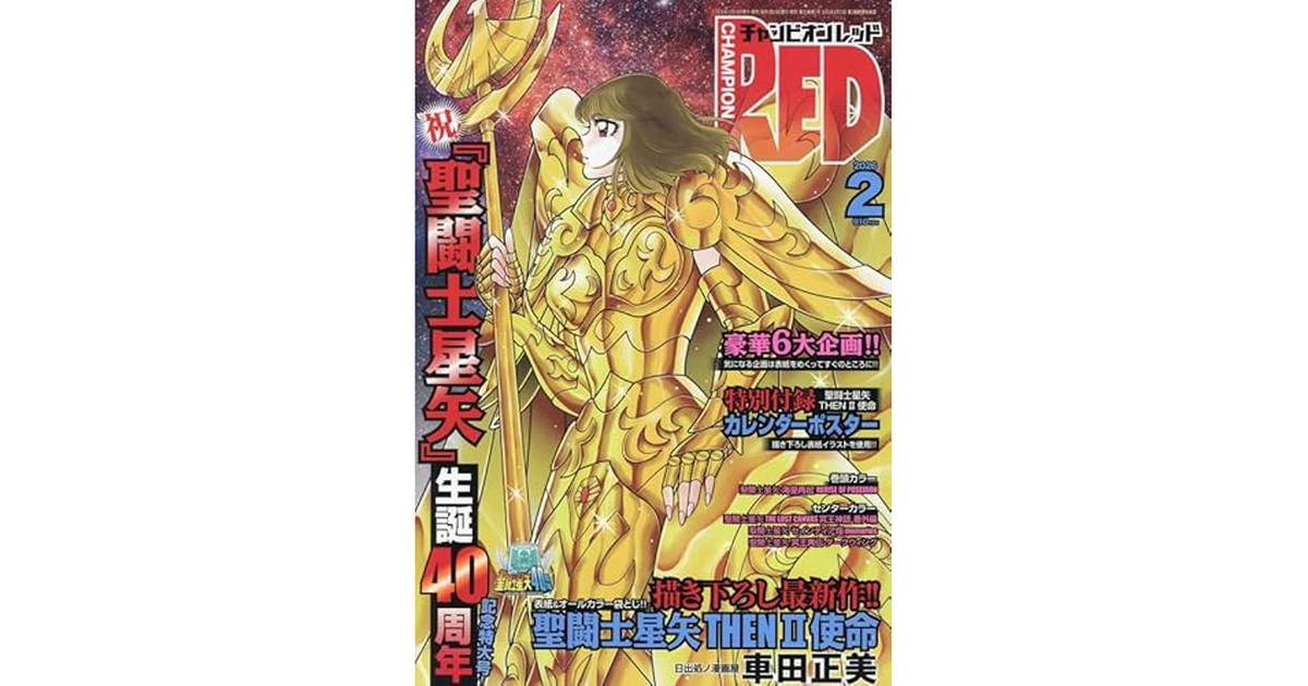 チャンピオンRED (2月号) の商品画像