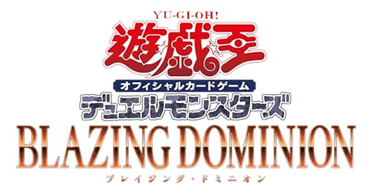 遊戯王OCG デュエルモンスターズ BLAZING DOMINION BOX の商品画像