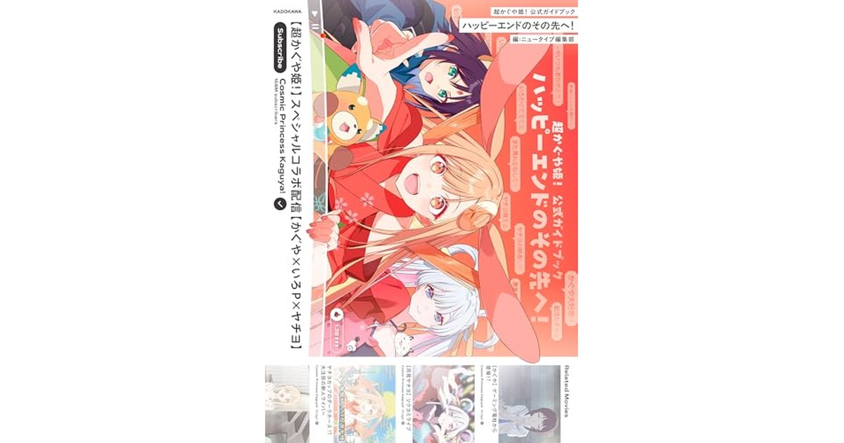 超かぐや姫! 公式ガイドブック ハッピーエンドのその先へ! の商品画像