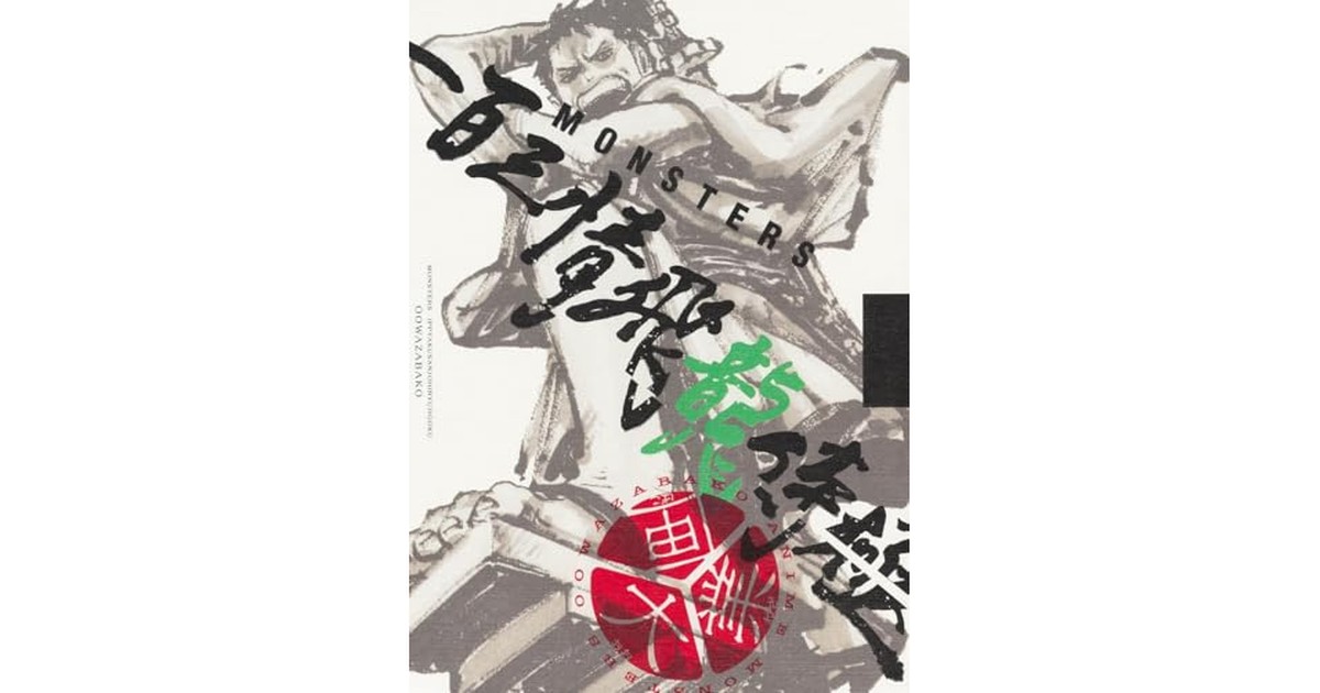 『MONSTERS 一百三情飛龍侍極』 公式ガイドブックDVD同梱BOX 大業匣 (マルチメディア) の商品画像