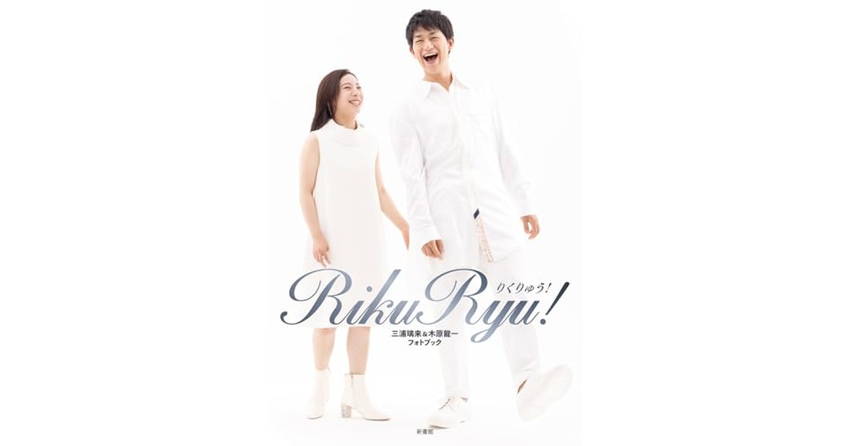 RikuRyu! りくりゅう！ 三浦璃来&木原龍一フォトブック の商品画像
