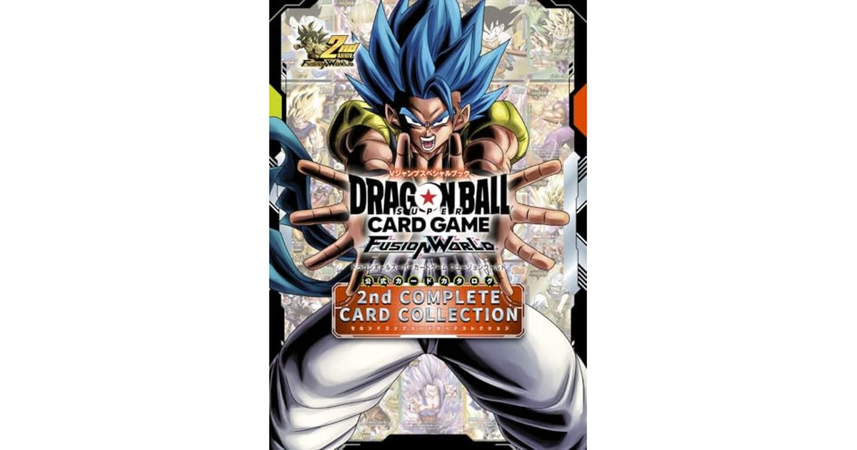 ドラゴンボールスーパーカードゲーム フュージョンワールド 公式カードカタログ 2nd COMPLETE CARD COLLECTION (Vジャンプブックス(書籍)) の商品画像