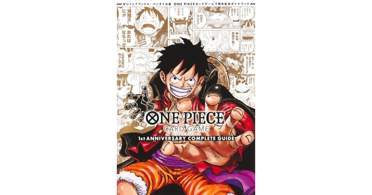バンダイ公認 ONE PIECE CARD GAME 1st ANNIVERSARY COMPLETE GUIDE (Vジャンプブックス(書籍)) の商品画像