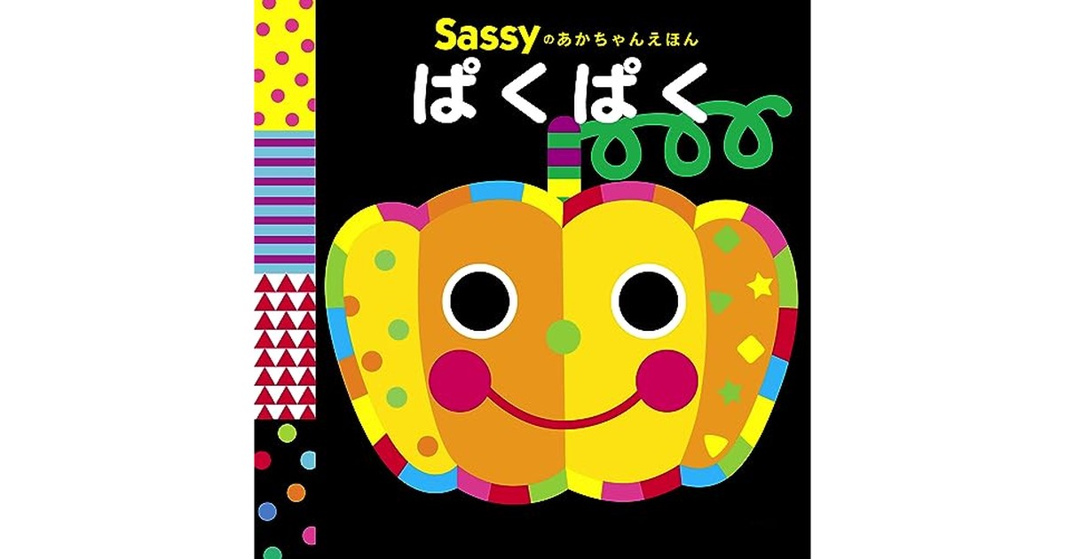 Sassyのあかちゃんえほん ぱくぱく の商品画像