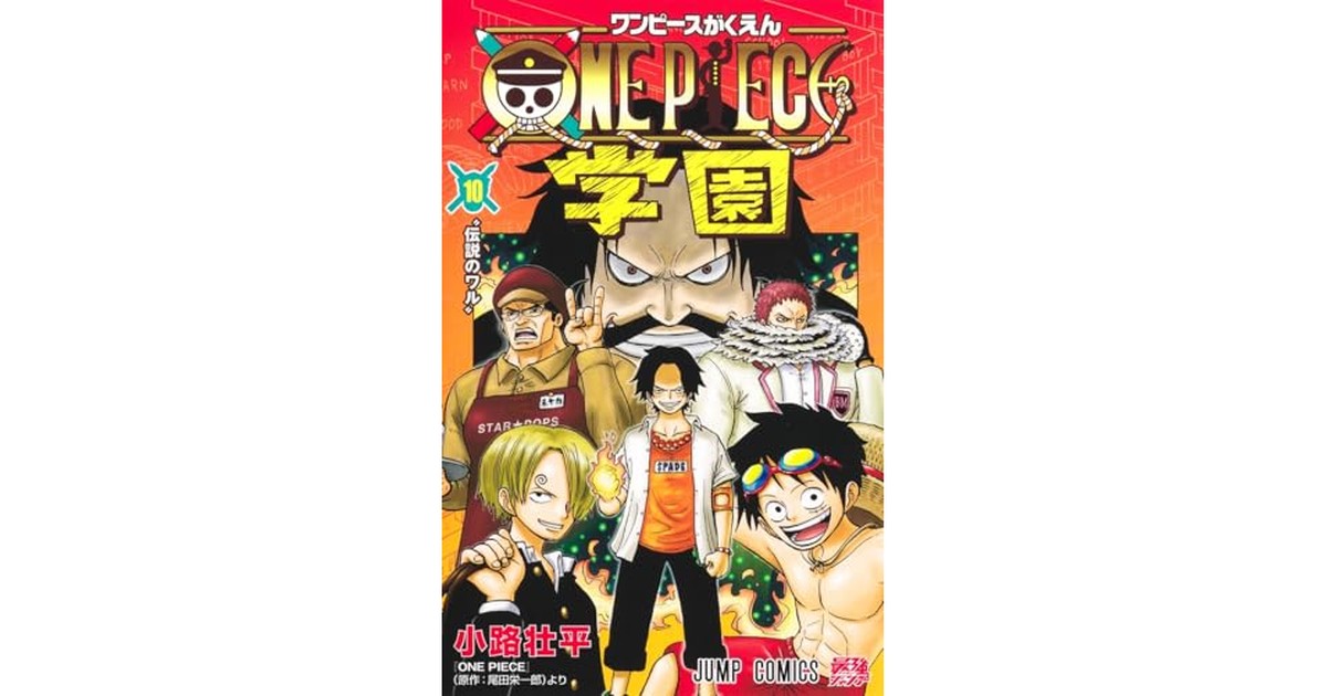 ONE PIECE学園 10 (ジャンプコミックス) の商品画像