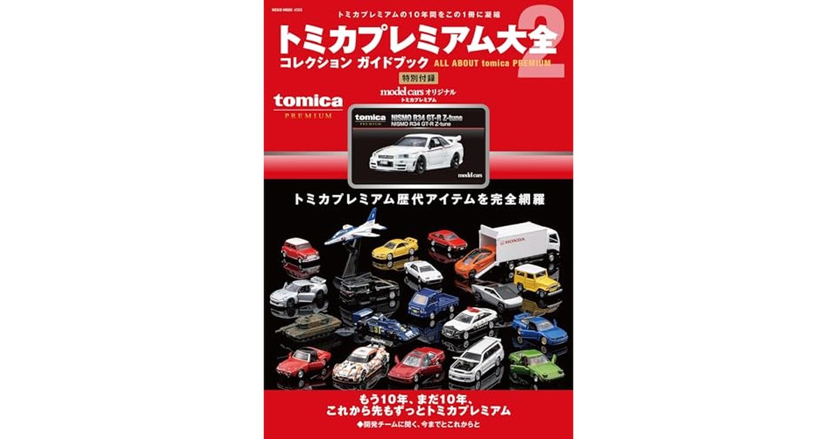 トミカプレミアム大全2 (ＮＥＫＯ　ＭＯＯＫ) の商品画像