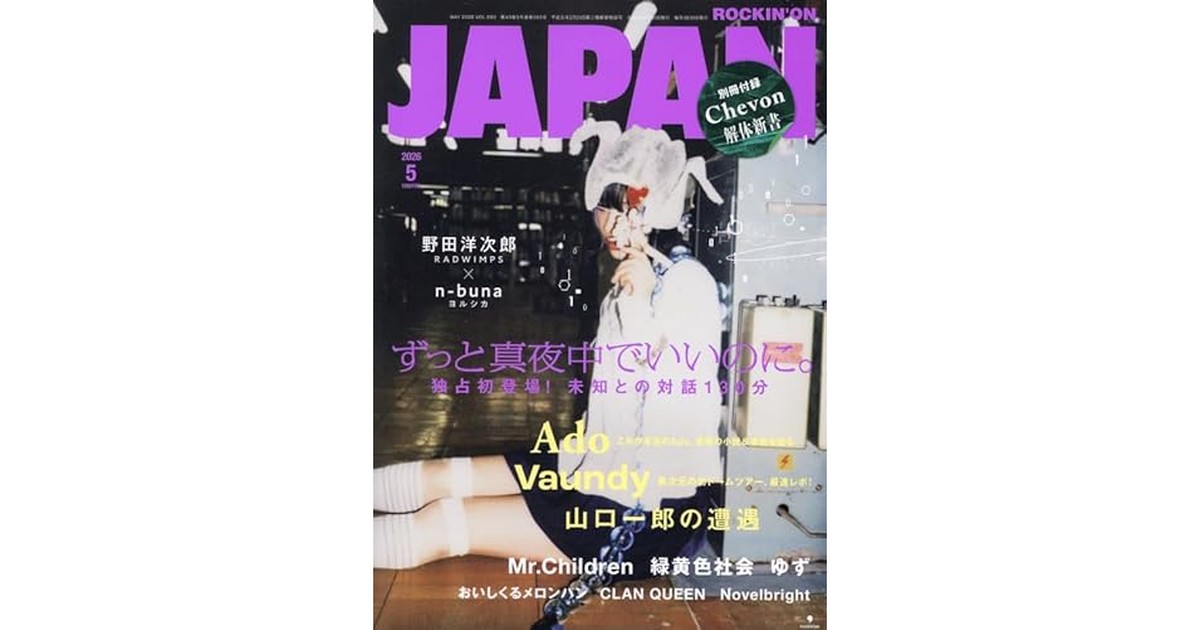 ロッキング・オン・ジャパン 2026年 05 月号 [雑誌] の商品画像