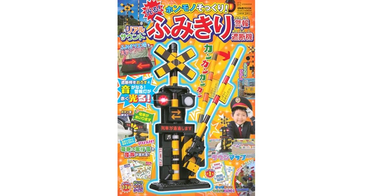 げんきリアルMOOK ホンモノそっくり! 光る! リアルサウンド ふみきり警報&遮断機 (げんきMOOK) の商品画像