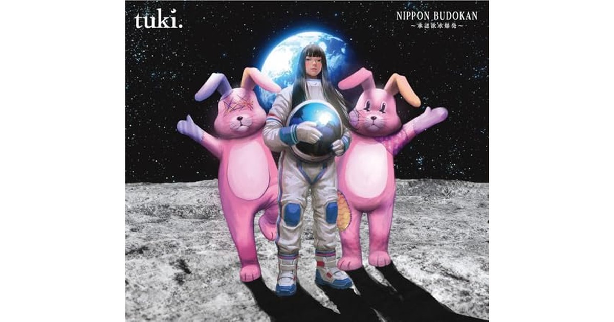 【Amazon.co.jp限定】NIPPON BUDOKAN ～承認欲求爆発～ (完全生産限定盤) (Blu-ray) - tuki. (オリジナルコットン巾着付) の商品画像