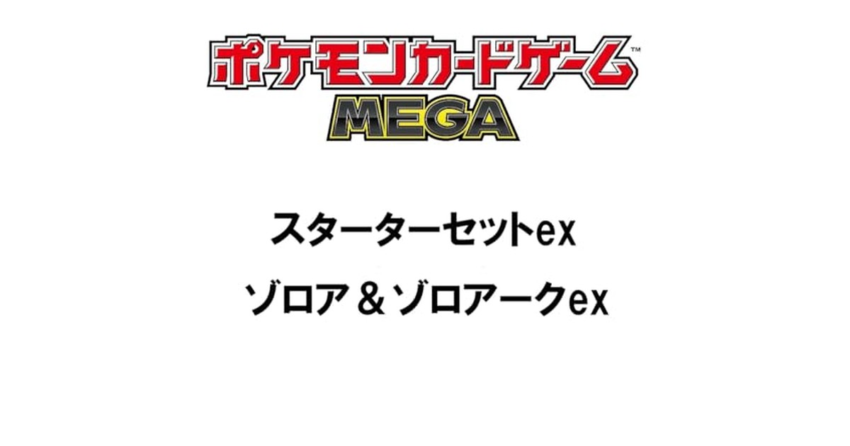 ポケモンカードゲーム MEGA スターターセットex ゾロア＆ゾロアークex の商品画像