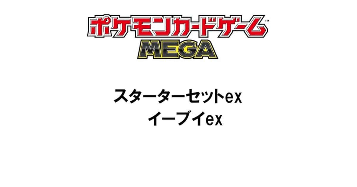 ポケモンカードゲーム MEGA スターターセットex イーブイex の商品画像
