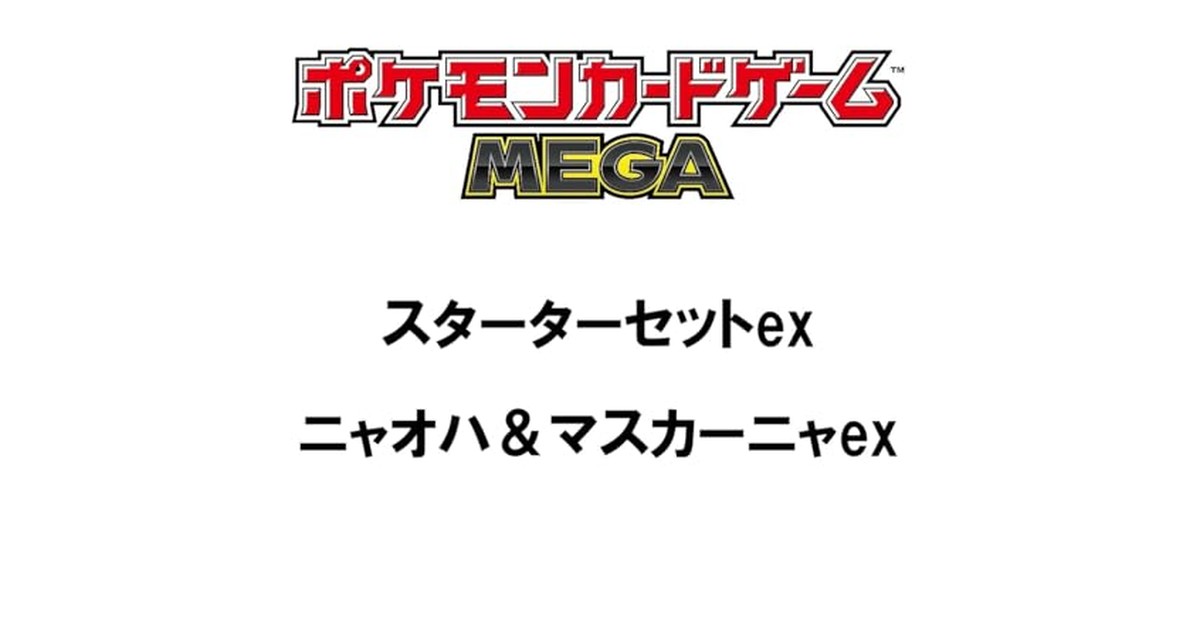 ポケモンカードゲーム MEGA スターターセットex ニャオハ＆マスカーニャex の商品画像