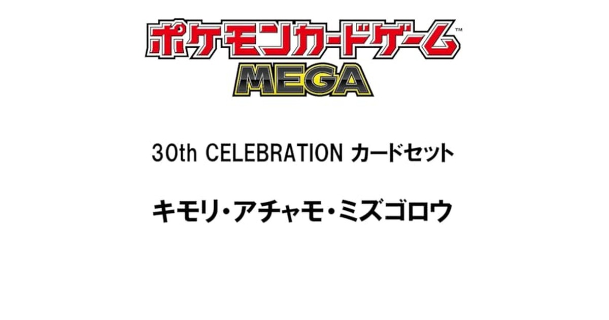ポケモンカードゲーム MEGA 30th CELEBRATION カードセット キモリ・アチャモ・ミズゴロウ の商品画像