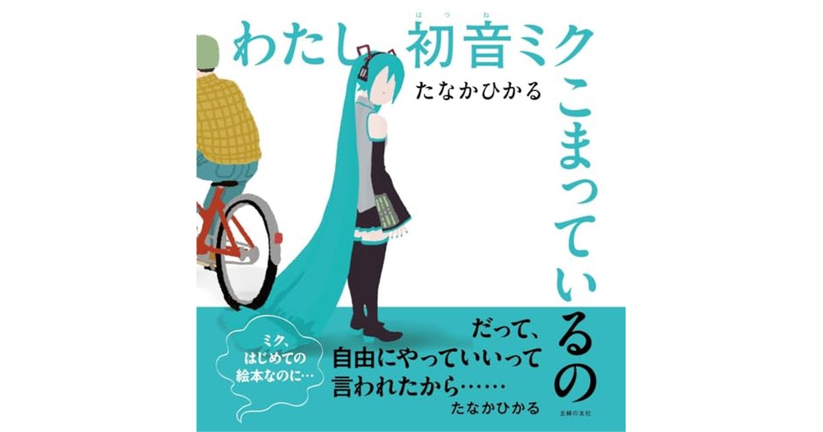 【特別版】わたし初音ミク こまっているの の商品画像