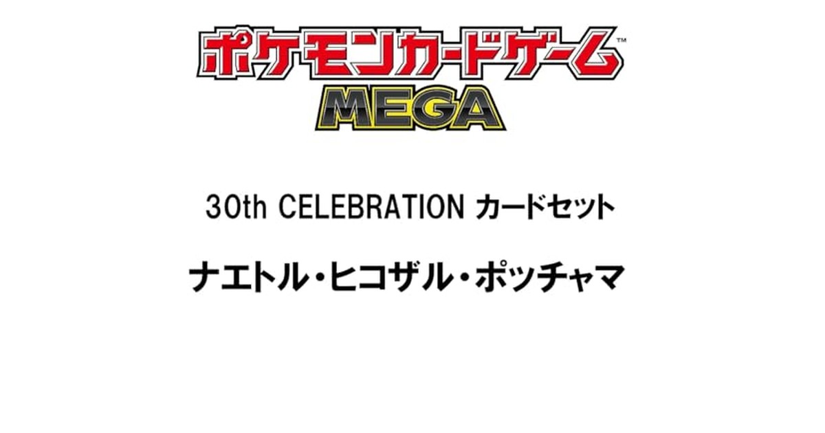 ポケモンカードゲーム MEGA 30th CELEBRATION カードセット ナエトル・ヒコザル・ポッチャマ の商品画像