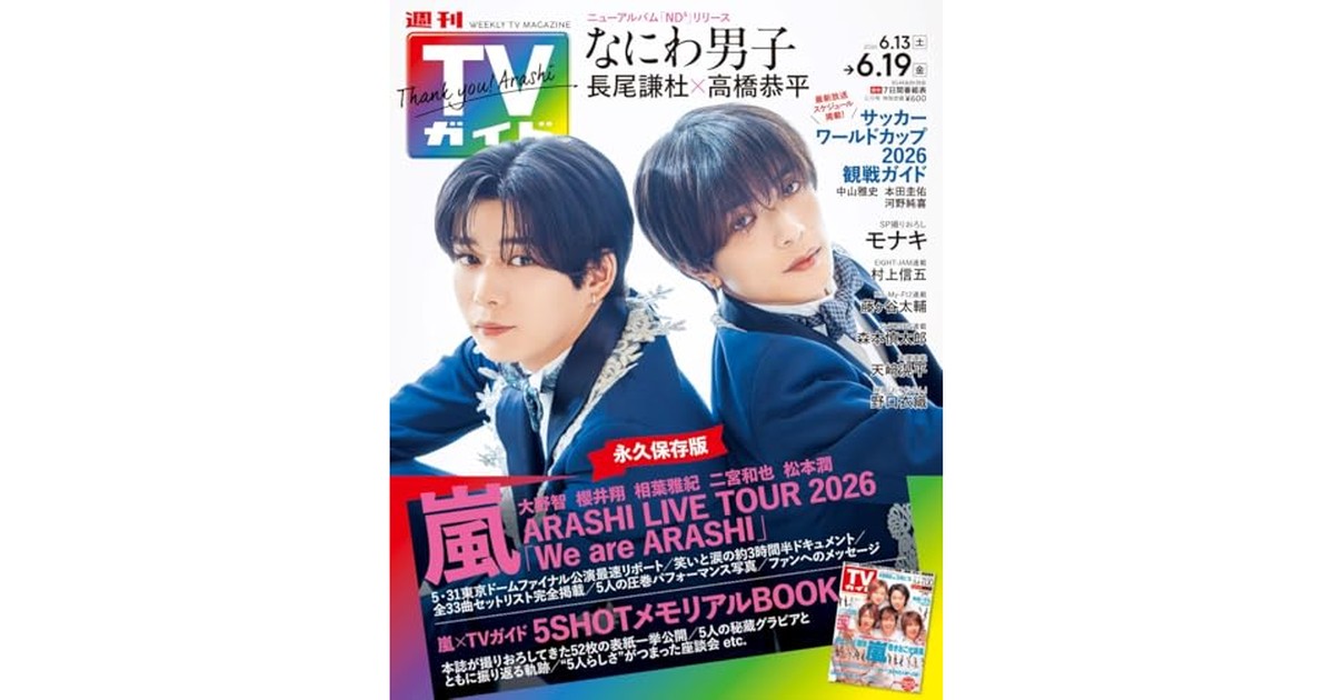 週刊TVガイド関東版 2026年6月19日号 の商品画像
