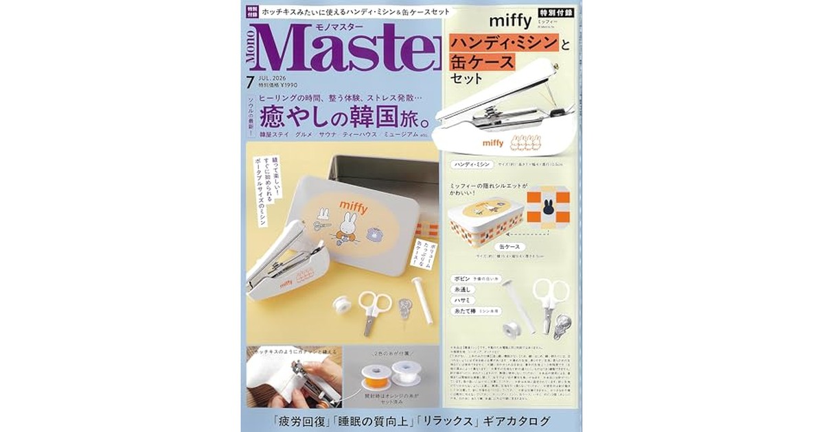 MonoMaster（モノマスター）2026年7月号 の商品画像