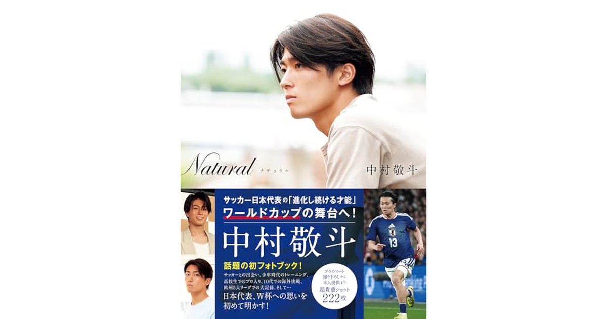 Natural　サッカー日本代表・中村敬斗フォトブック の商品画像